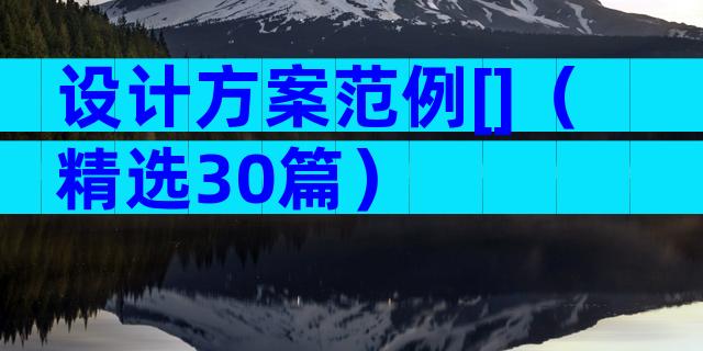 设计方案范例[]（精选30篇）